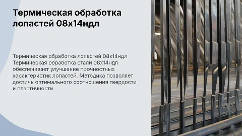 Обоснование термической обработки для лопастей из стали 08х14ндл