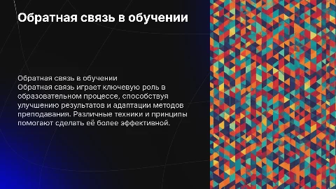 Обратная связь в обучении: виды, методы и эффективность
