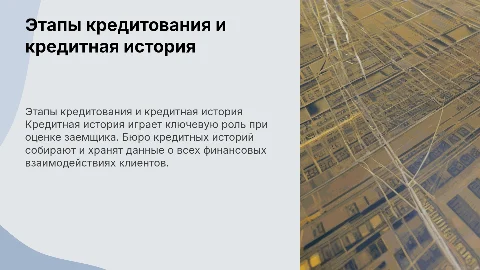 Этапы кредитования и кредитная история заемщика