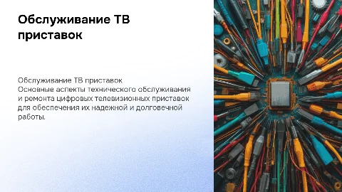 техническое обслуживание и ремонт цифровой телевизионной приставки