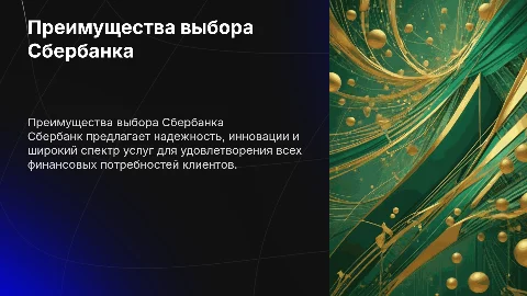 Почему стоит выбрать сбербанк