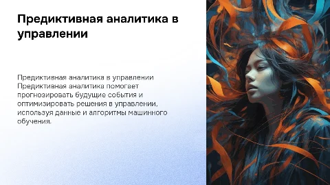 Презентация по предиктивной аналитике в управлении