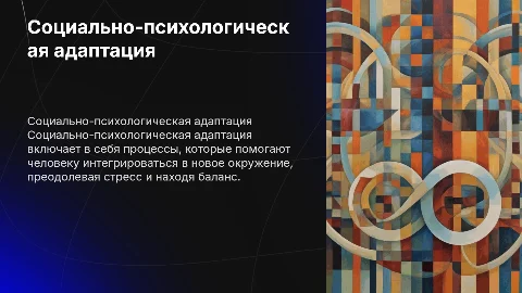 Социально-психологическая адаптация