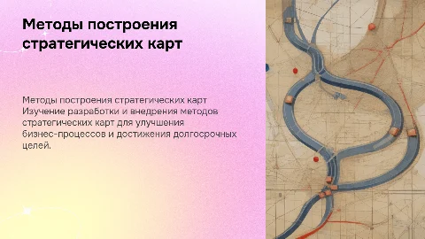 Методы построения стратегических карт для бизнеса