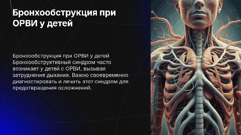 Бронхообструктивный синдром при ОРВИ у детей