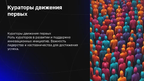 куратор движения первых