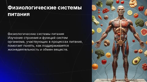 Строение и функции физиологических систем питания