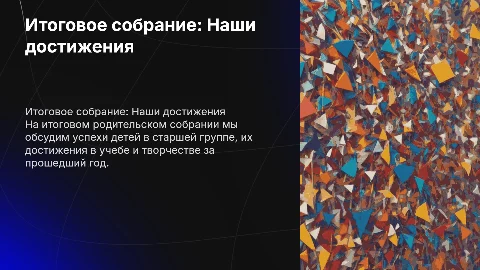 Итоговое родительское собрание в старшей группе "Наши успехи"