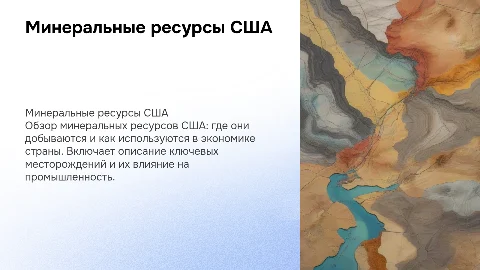 Минеральные ресурсы и хозяйство США: Обзор и применение