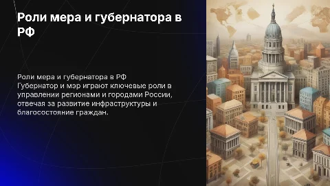 Функции мера и губернатора в рф