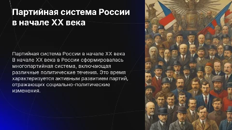 Партийная система России в начале XXв. Классификация партий и течений