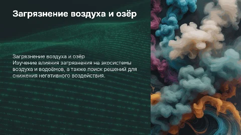 Загрязнение воздуха и озёр