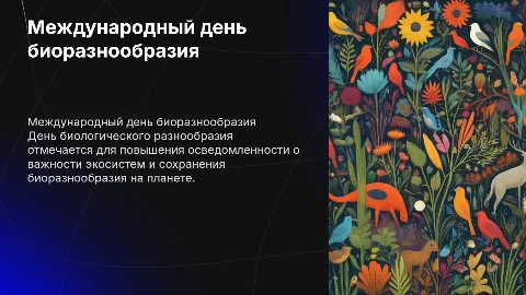 "день биологического разнообразия"