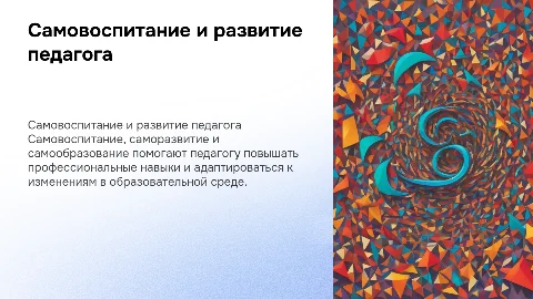 Самовоспитание, саморазвитие и самообразование педагога