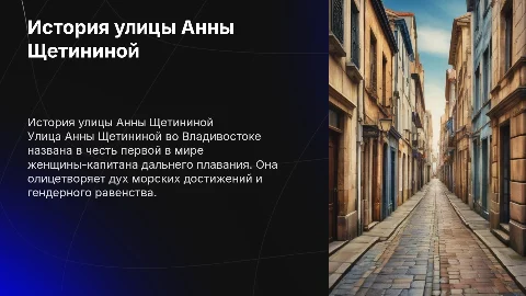 История улицы Анны Щетининой в городе Владивосток