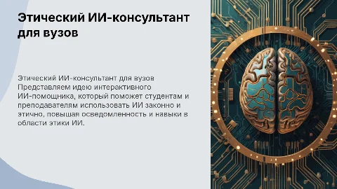 Создание интерактивного этического ИИ-консультанта для вузов