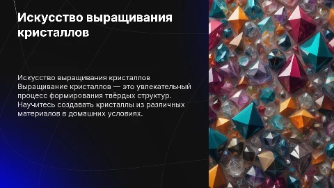 выращивание кристаллов