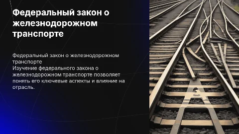 я изучила федеральный закон о железнодорожном транспорте