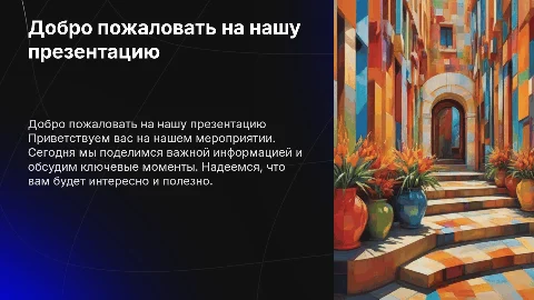 Сделайте приветственную презентацию
