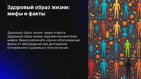 здоровый образ жизни мифы и факты