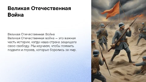 Презентация о Великой Отечественной войне для детей