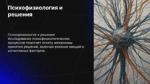 Психофизиологические аспекты принятия решения
