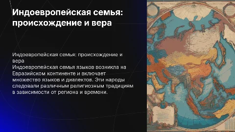 Индоевропейская семья: происхождение, религия и география