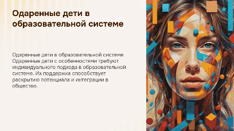 Одаренные дети с особенностями в образовательной системе