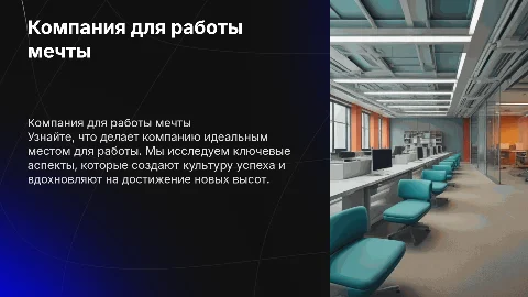 Компания для работы мечты