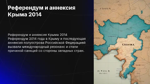 Референдум о статусе Крыма и аннексия Российской Федерацией
