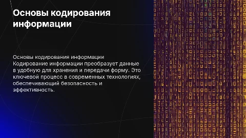 кодирование информации