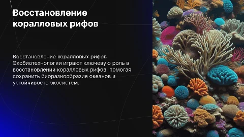 Восстоновление коралловых рифов с помощью экобиотехнологии