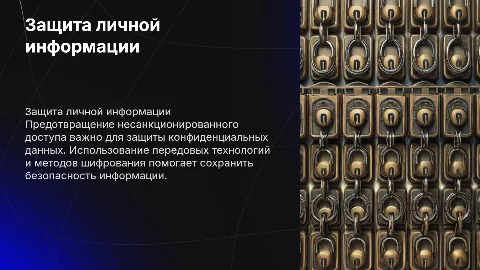Предотвращение несанкционированного доступа к информации