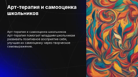 Арт-терапия для коррекции самооценки у младших школьников