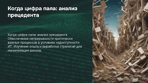 Когда цифра пала: Обеспечение непрерывности процессов в ИТ