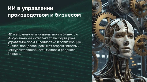 Внедрение искусственного интеллекта в управление производством