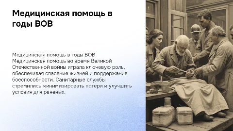 Медицинская помощь и санитарные службы во время ВОВ