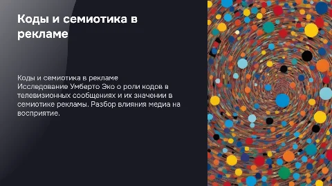Коды телевизионного сообщения и семиотика рекламы (У. Эко)