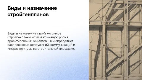виды и назначение стройгенпланов