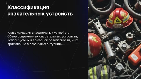 Классификация и применение спасательных устройств пожарных