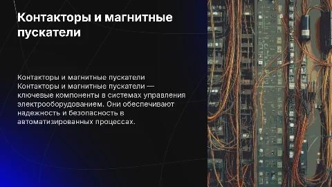 Контакторы и магнитные пускатели