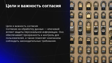 Презентация о целях и важности согласия на обработку данных