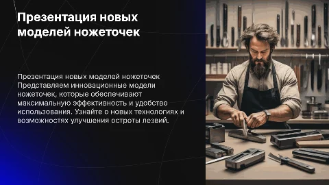 презентация новых моделей ножеточек