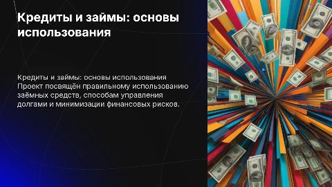 Кредиты и займы: как правильно пользоваться заёмными средствами