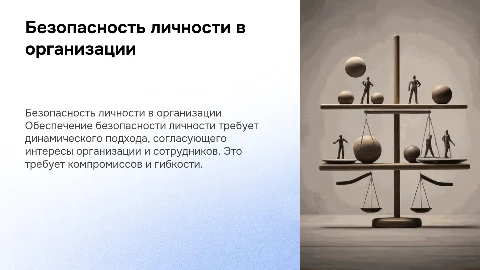 4. Безопасность личности в организации как динамический компромисс