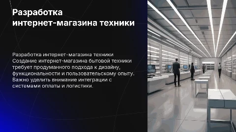 Разработка интернет магазина бытовй техники