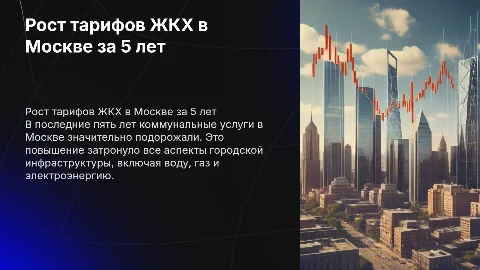 Повышение стоимости коммунальных услуг в Москве за 5 лет