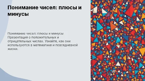 положительные и отрицательные числа