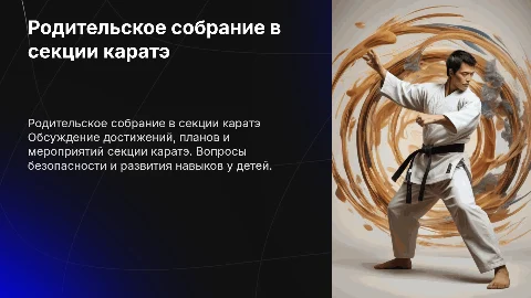 родительское собрание в секции каратэ