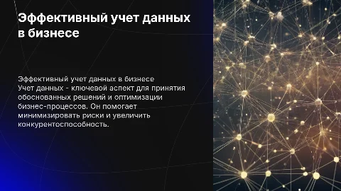 учет данных